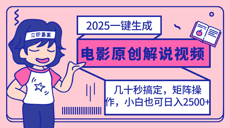 （14154期）2025最新一键生成原创电影解说视频，小白也可无脑矩阵操作，一天几分钟…-JM网创