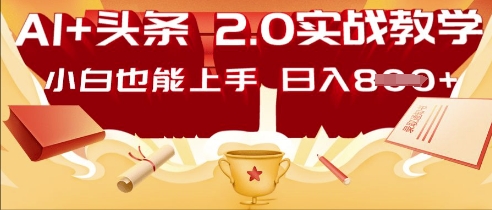 AI头条2.0 战略部署：DeepSeek矩阵爆文，轻松日入多张指南-JM网创