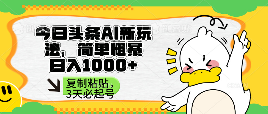 （14167期）头条AI新玩法，简单粗暴，仅需粘贴复制，三天必起号-JM网创