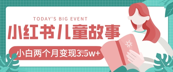 小红书AI儿童故事绘本项目，20条作品变现过1w+-JM网创