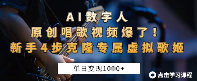 AI数字人原创唱歌视频爆了，单日变现1k，新手4步克隆专属虚拟歌姬-JM网创