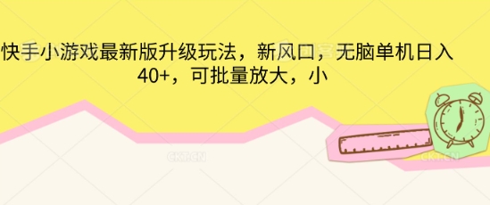 快手小游戏最新版升级玩法，新风口，无脑单机日入40+，可批量放大-JM网创