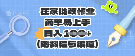 在家批改作业，简单易上手，日入 100+(附教程与渠道)-JM网创