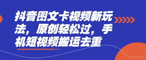 抖音图文卡视频新玩法，原创轻松过，手机短视频搬运去重-JM网创