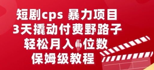 短剧cps暴力项目，3天撬动付费野路子，有人偷偷月入五位数，保姆级教程-JM网创