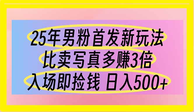 （14219期）25年男粉首发新玩法 比卖写真赚的更多 入场即捡钱 日入500-JM网创