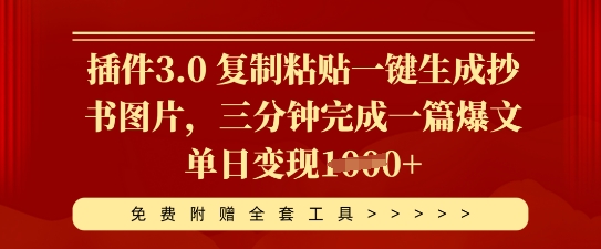 插件3.0 复制粘贴一键生成抄书图片，三分钟完成一篇爆文单日变现多张-JM网创