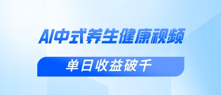 新手小白使用DeepSeek制作中式健康视频，一条视频涨粉1W+，单日收益破千-JM网创