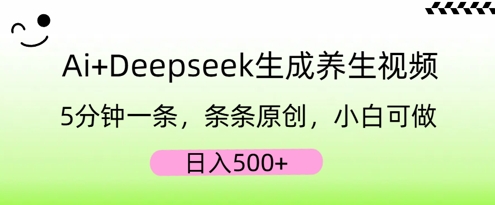 AI+Deepseek生成养生视频，5分钟一条，条条原创，小白可做，日入5张-JM网创
