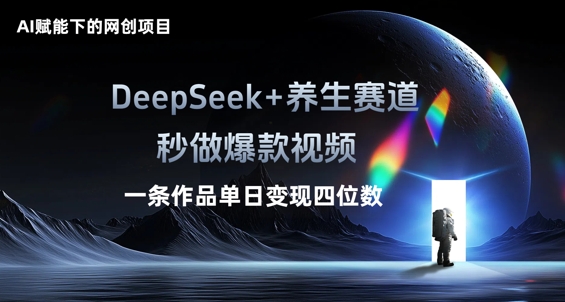AI赋能下的网创项目，DeepSeek+养生赛道，秒做爆款视频一条作品单日变现三位数-JM网创