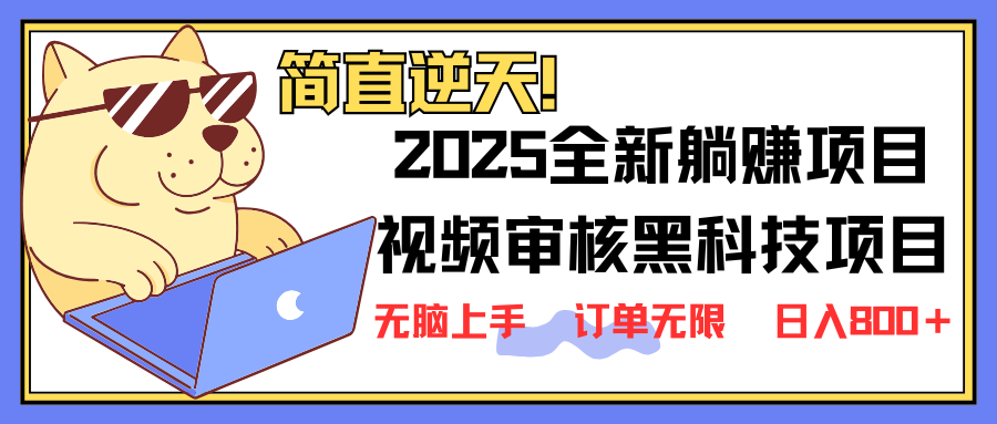 （14141期）2025 全新视频审核黑科技项目登场，新手小白无脑上手5秒闭眼出单，订单...-JM网创