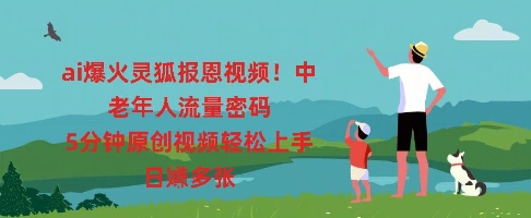 ai爆火灵狐报恩视频，中老年人流量密码，5分钟原创视频轻松上手，日入多张-JM网创