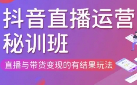 直播运营个体培训(更新3月21-22日现场课),直播与带货变现的有结果玩法-JM网创