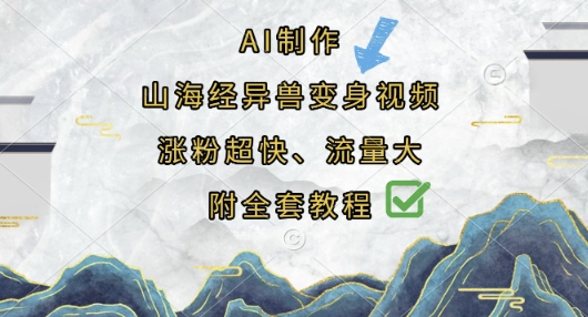 AI制作山海经异兽变身视频，涨粉超快，流量大，附全套教程-JM网创