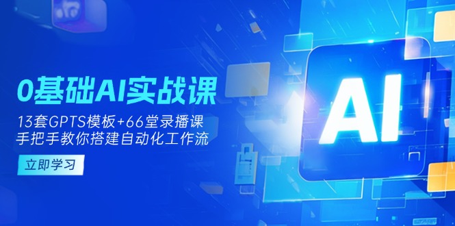 （14202期）0基础AI实操课：13套GPTS模板+66字录播课，手把手教你搭建自动化工作流-JM网创