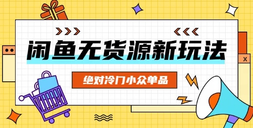 闲鱼无货源冷门单品项目,绝对冷门小众单品-JM网创