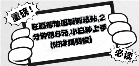 在高德地图复制粘贴，2分钟挣8块，小白秒上手-JM网创