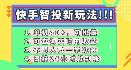 快手智投新玩法，单机日入40+，可批量，可查询实时收益，零门槛【揭秘】-JM网创