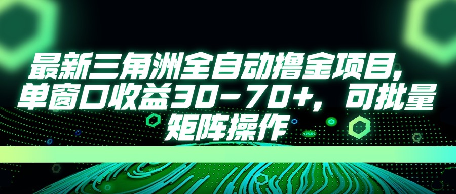 （14191期）最新三角洲全自动撸金项目，单窗口收益30-70+，可批量矩阵操作-JM网创