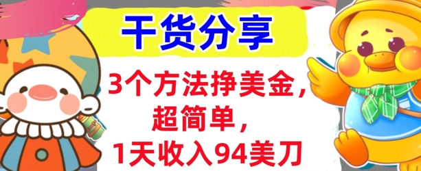 3个方法挣美金，超简单，1天收入94刀，0门槛，干货分享-JM网创