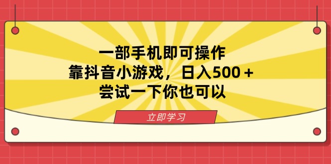 （14206期）一部手机即可操作，靠抖音小游戏，日入500＋，尝试一下你也可以-JM网创