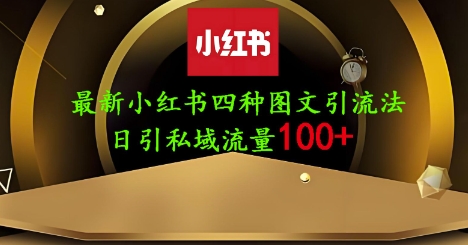 25年最新小红书发布简单图文，单人单号日引流200+创业粉-JM网创