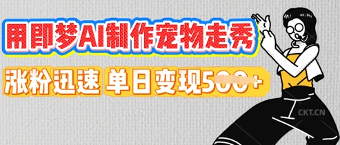 用即梦AI制作宠物走秀，涨粉迅速，单日变现5张-JM网创