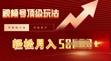 视频号短剧搬运顶级玩法，纯小白月入过W+，狂怼玩法当天见收益-JM网创