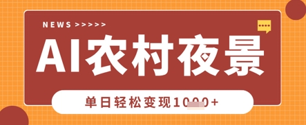 Deepseek制作农村夜景视频，一条视频点赞20W+，单日变现数张-JM网创