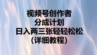 视频号创作者分成计划，日入两张轻轻松松-JM网创