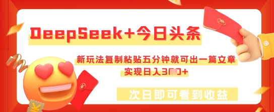 DeepSeek+今日头条，新玩法复制粘贴五分钟就可出一篇文章，实现日入3张-JM网创