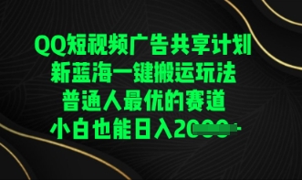 QQ短视频广告共享计划，一键搬运玩法，普通人最优的赛道轻松日入数张-JM网创