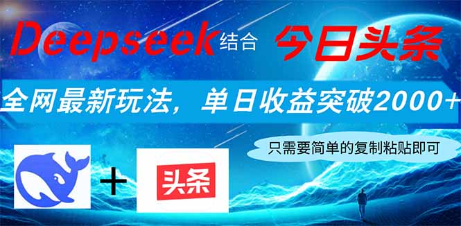 (14262期)Deepseek结合今日头条,全网最新玩法,单日收益突破2000+,小白轻松上手-JM网创