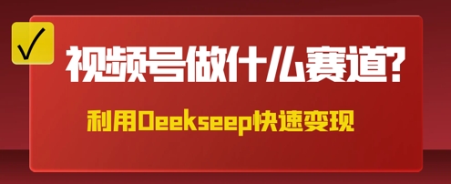 用DeepSeek做中医养生风格的视频，爆款轻松制作，当日最高变现数张-JM网创