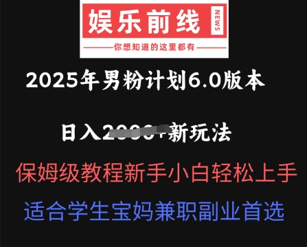 2025年男粉计划6.0版本，日入多张新玩法，保姆级教程新手小白轻松上手，适合学生宝妈兼职副业首选-JM网创