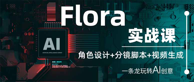 （14225期）Flora实战课：角色设计+分镜脚本+视频生成，一条龙玩转AI创意-JM网创