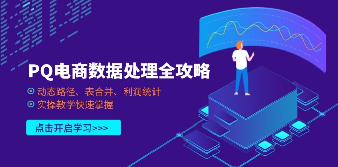 （14240期）PQ电商数据处理全攻略，动态路径、表合并、利润统计，实操教学快速掌握-JM网创