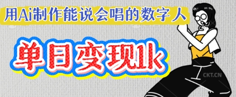 用Ai制作能说会唱的数字人，单个视频点赞过W，单日变现多张-JM网创