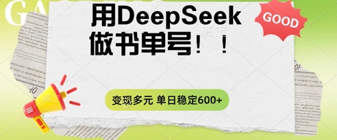 2025用DeepSeek做翻页书单号,涨粉迅速,变现方式多元,单日稳定变现数张-JM网创