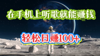 在手机上听歌就能挣钱，轻松日入几十-JM网创