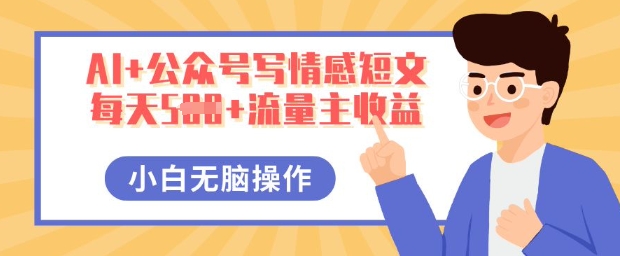 AI+公众号写情感短文，每天5张+流量主收益，多号矩阵无脑操作，小白轻松上手，保姆级教程-JM网创