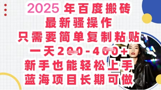 2025最新百度搬砖，复制粘贴，日入5张-JM网创