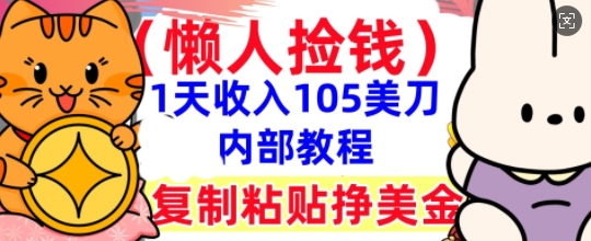 复制粘贴挣美刀，1天收入105刀，小白专属，0门槛， 懒人捡钱，被动收入-JM网创
