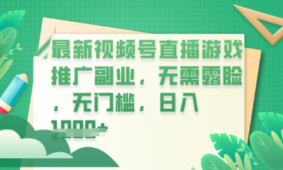 最新视频号小游戏直播推广，超冷门，不露脸，零门槛，新手小白也能日入数张-JM网创