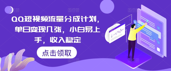 QQ短视频流量分成计划，单日变现几张，小白易上手，收入稳定-JM网创