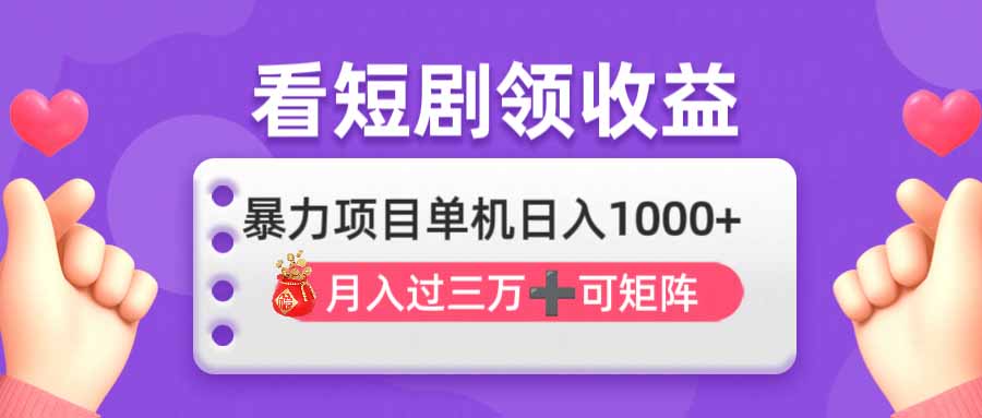 （14198期）看剧即赚无脑躺赚，单机日入1000+，月入3万+，可批量可矩阵，最猛收益...-JM网创