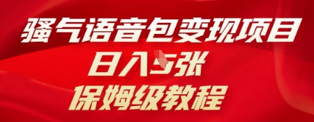 骚气语音包变现项目，日入5张，保姆级教程-JM网创