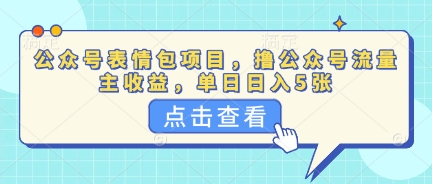 公众号表情包项目，撸公众号流量主收益，单日收益5张-JM网创