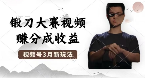 制作锻刀大赛视频,撸视频号分成计划收益,操作简单,轻松月入过W-JM网创