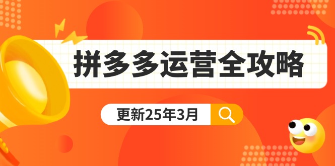 （14184期）拼多多运营全攻略：从0到日销千单,爆款内功+付费推广+黑科技(更新25年3月)-JM网创